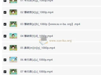 看动画学英语音标22集 附国际音标讲义PDF