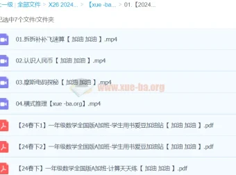 【2024春下】一年级数学A+班 于玲 全套课程资料