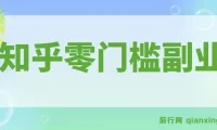 知乎零门槛副业指南，每天几分钟轻松日入10+的实操玩法