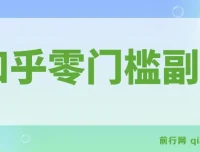 知乎零门槛副业指南，每天几分钟轻松日入10+的实操玩法