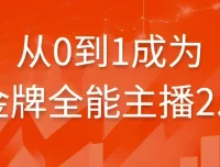 从0到1成为金牌全能主播2.0 系统化主播培训课程