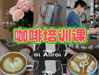 专业咖啡师教学课程：咖啡设备与花式咖啡制作