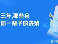 未来三年，影响你一生的关键决策指南（深度建议PDF）