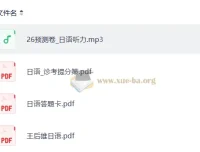 2026王后雄高考预测卷 日语科目 含听力MP3与答题卡