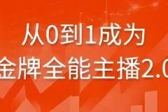 从0到1成为金牌全能主播2.0 系统化主播培训课程