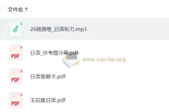 2026王后雄高考预测卷 日语科目 含听力MP3与答题卡