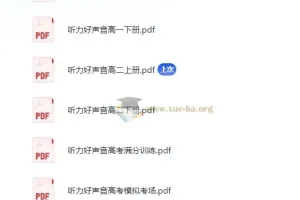 高中英语听力好声音 全学段训练资料汇总