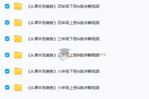 华师东方《从课本到奥数》1-6年级AB版视频+PDF 小学数学培优资源