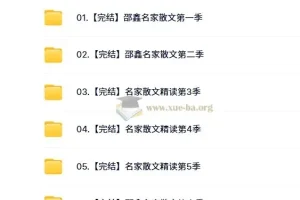 【完结】名家散文精读 6季 邵鑫主讲 视频+课件+读书报告