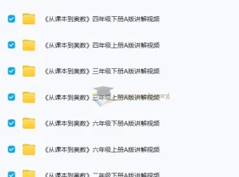 华师东方《从课本到奥数》1-6年级AB版视频+PDF 小学数学培优资源