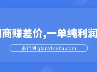 中间商赚差价玩法揭秘：一单纯利润30+，靠信息差轻松日入1000+