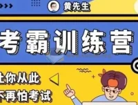 【黄家私塾】考霸训练营：从记忆策略到逻辑解题的系统提分课