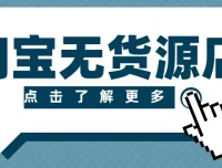 淘宝无货源精细化运营实操课，从选品到起店全流程拆解