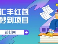 汇丰红包秒到项目 接码无限撸1.88 每支付宝日赚18.88活动至年底
