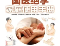 《国医绝学家庭使用手册》PDF 中医中药常识与按摩拔罐刮痧艾灸养生指南