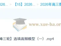 2026高三高考数学 吴贤峰 二轮提升寒假班+春季班