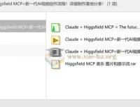 Claude + Higgsfield MCP：新一代AI视频创作流程详解与实战分享