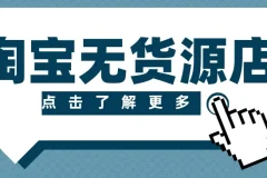 淘宝无货源精细化运营实操课，从选品到起店全流程拆解