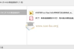 AI水果视频制作教程 含水果狗血剧爆款复刻方法