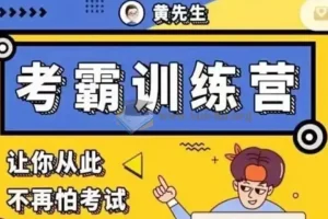 【黄家私塾】考霸训练营：从记忆策略到逻辑解题的系统提分课