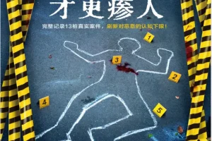 《真实案件才更瘆人》没药花园作品PDF电子书下载
