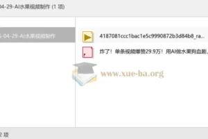 AI水果视频制作教程 含水果狗血剧爆款复刻方法