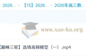 2026高三高考数学 吴贤峰 二轮提升寒假班+春季班