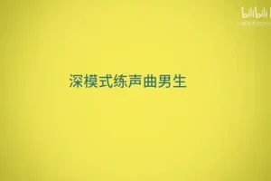 郭潇雨流行声乐课：零基础系统学唱歌，从入门到专业演唱