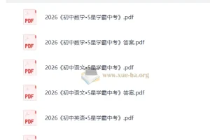 2026初中5星学霸中考主科三件套 数学语文英语含答案解析