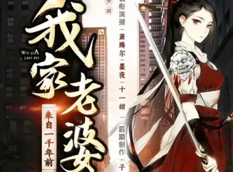 有声小说《我家老婆来自一千年前》多人有声剧 509集完结