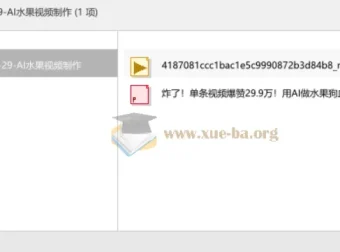 AI水果视频制作教程 含水果狗血剧爆款复刻方法