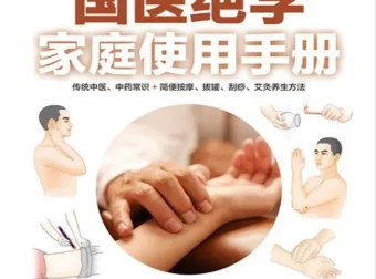《国医绝学家庭使用手册》PDF 中医中药常识与按摩拔罐刮痧艾灸养生指南