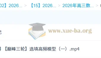 2026高三高考数学 吴贤峰 二轮提升寒假班+春季班