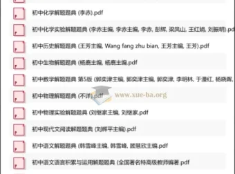 初中全科解题题典(东北师大版) 会做题不如会研究题