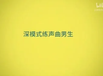 郭潇雨流行声乐课：零基础系统学唱歌，从入门到专业演唱