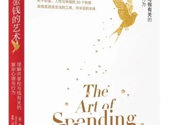 《金钱的艺术》PDF电子书：摩根·豪泽尔20个财富人性与幸福智慧