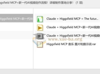 Claude + Higgsfield MCP：新一代AI视频创作流程详解与实战分享