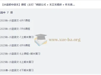 小蓝初中语文课程合集 阅读公式+文言文精讲+作文模板 六升七到中考复习全程覆盖