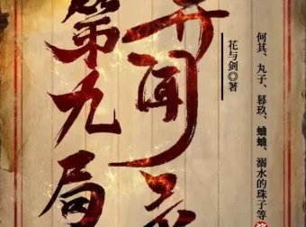第九局异闻录 多人有声剧 何其播讲357集全