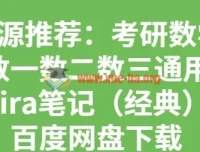 考研数学Kira笔记经典合集（数一数二数三通用）