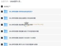 2026黄导孩子自动自发学习系列课程 家庭教育视频音频合集
