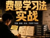 费曼学习法全套视频课程：思维导图+记忆力+笔记技巧