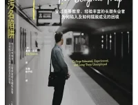 《污名陷阱》奥弗·沙龙新书推荐：社会学视角下的失业真相与优绩主义反思[PDF]