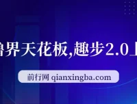 趣步2.0零撸项目上线，每天5分钟看广告，坚持可赚一两万