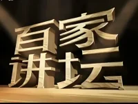 《百家讲坛》最全合集按主讲人分类 值得收藏的良心讲座节目