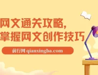 编辑老张-网文通关攻略，掌握网文创作技巧，快速提升创作收益