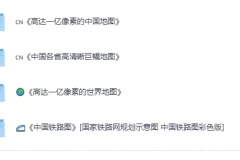 《实用精品地图套装合集》[PDF]——中国/世界高清地图与铁路规划图集