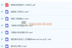 2019初二数学直播目标班朱韬 春暑秋寒全套课程资源