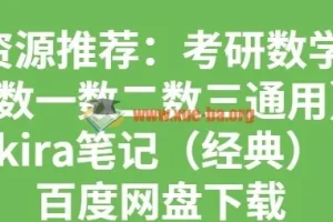 考研数学Kira笔记经典合集（数一数二数三通用）