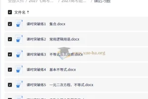 2027高考蓝皮书·高考能力梯级集训课件（高考数学）全套PPT与课后习题Word